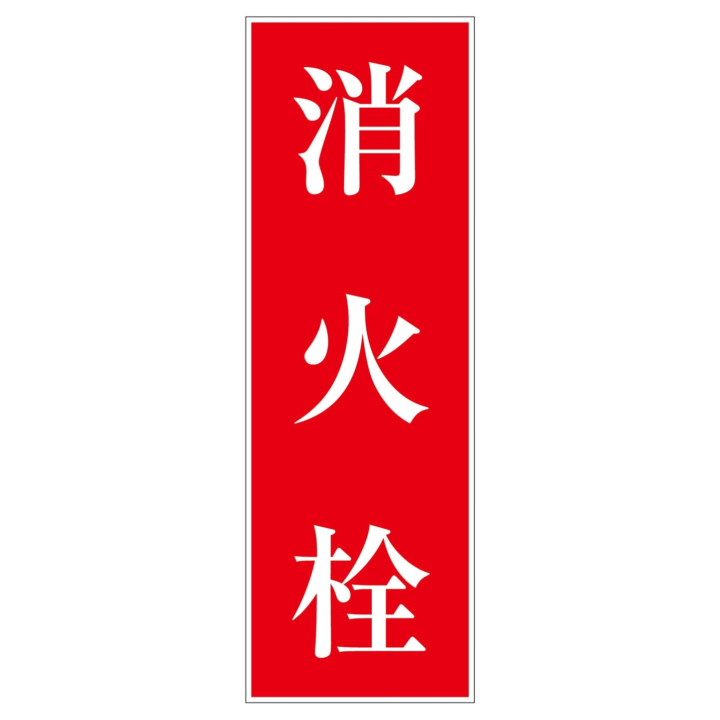 一般安全標識 G-59 消火栓