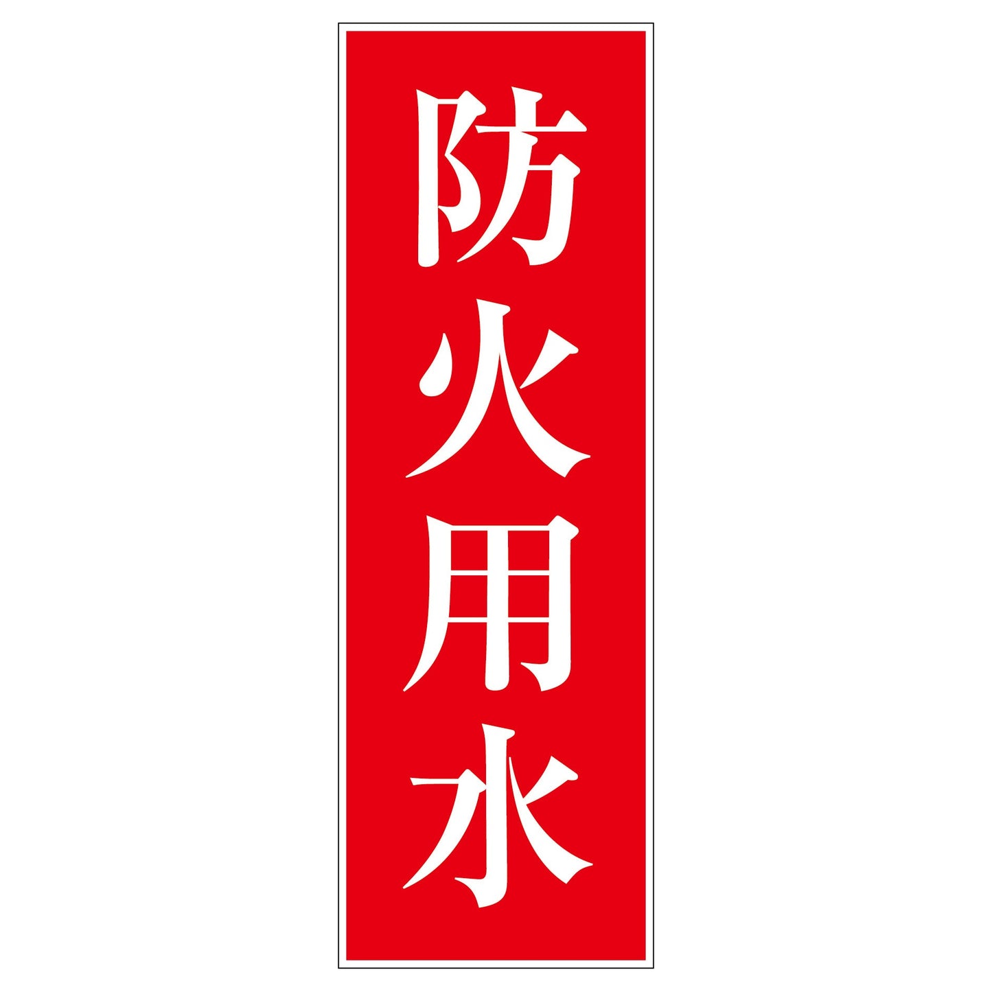一般安全標識 G-S60 防火用水