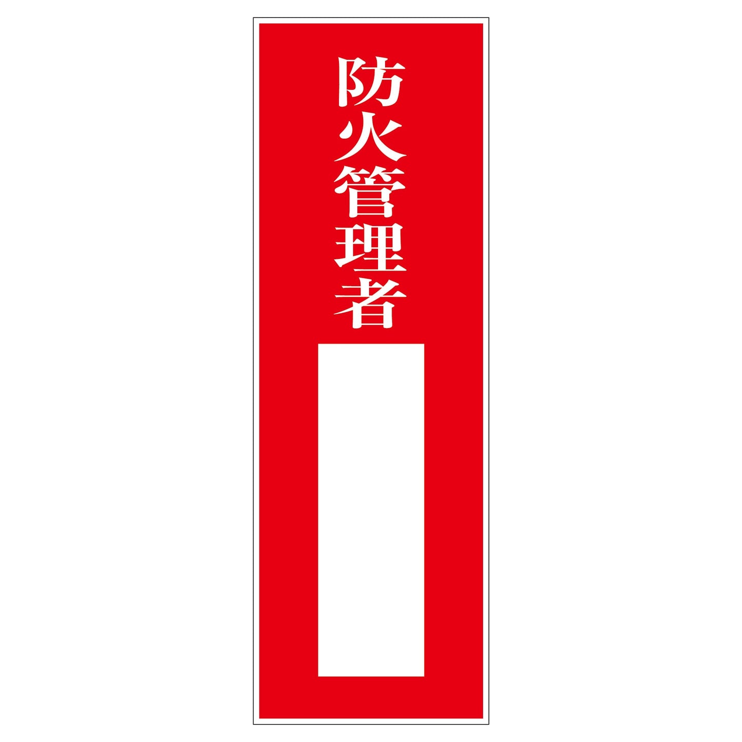 一般安全標識 G-61 防火管理者