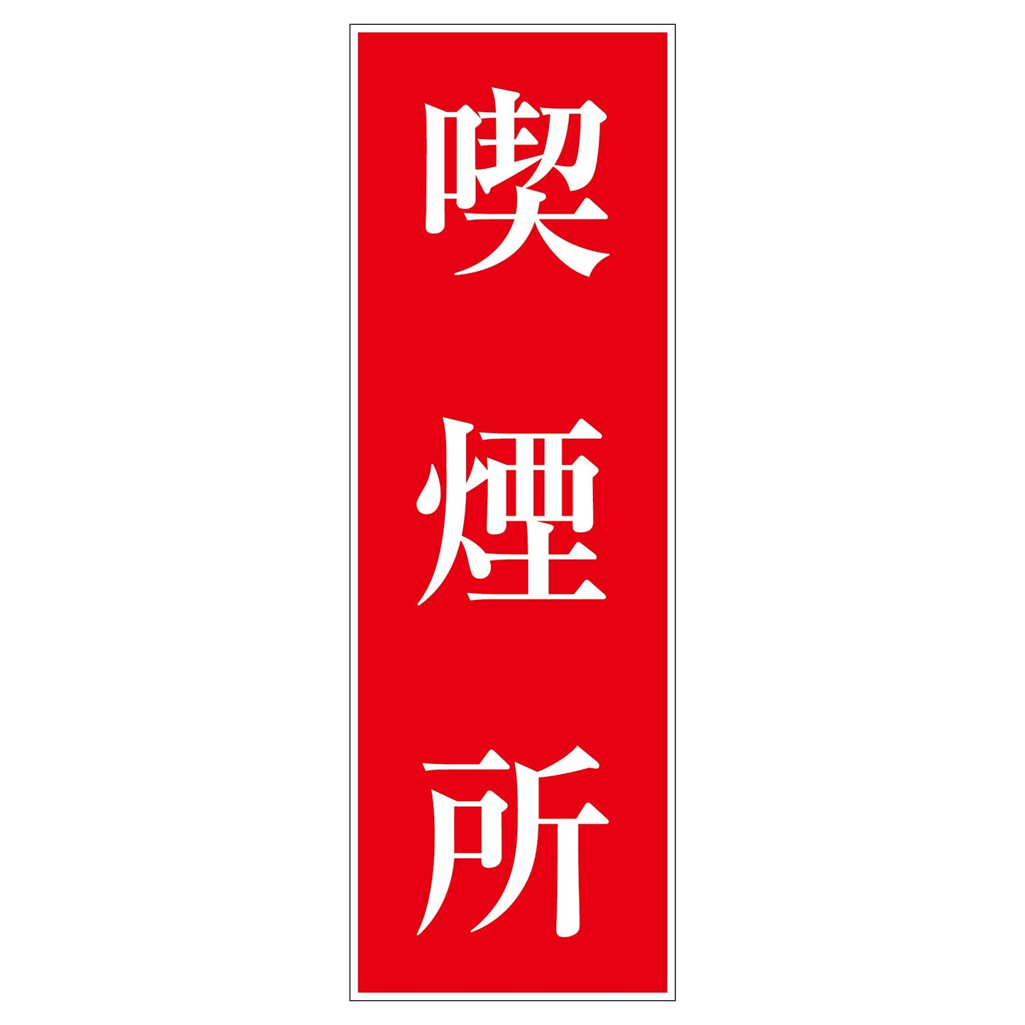 一般安全標識 G-M62 喫煙所