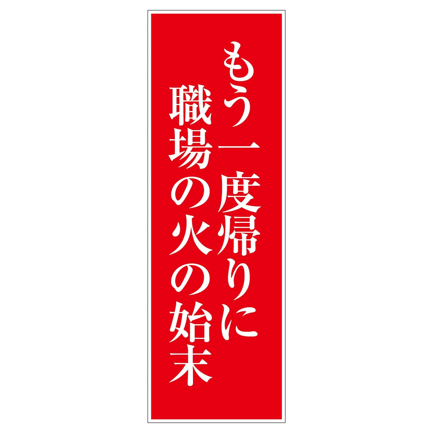 一般安全標識 G-S63 もう一度帰りに職場の火の始末