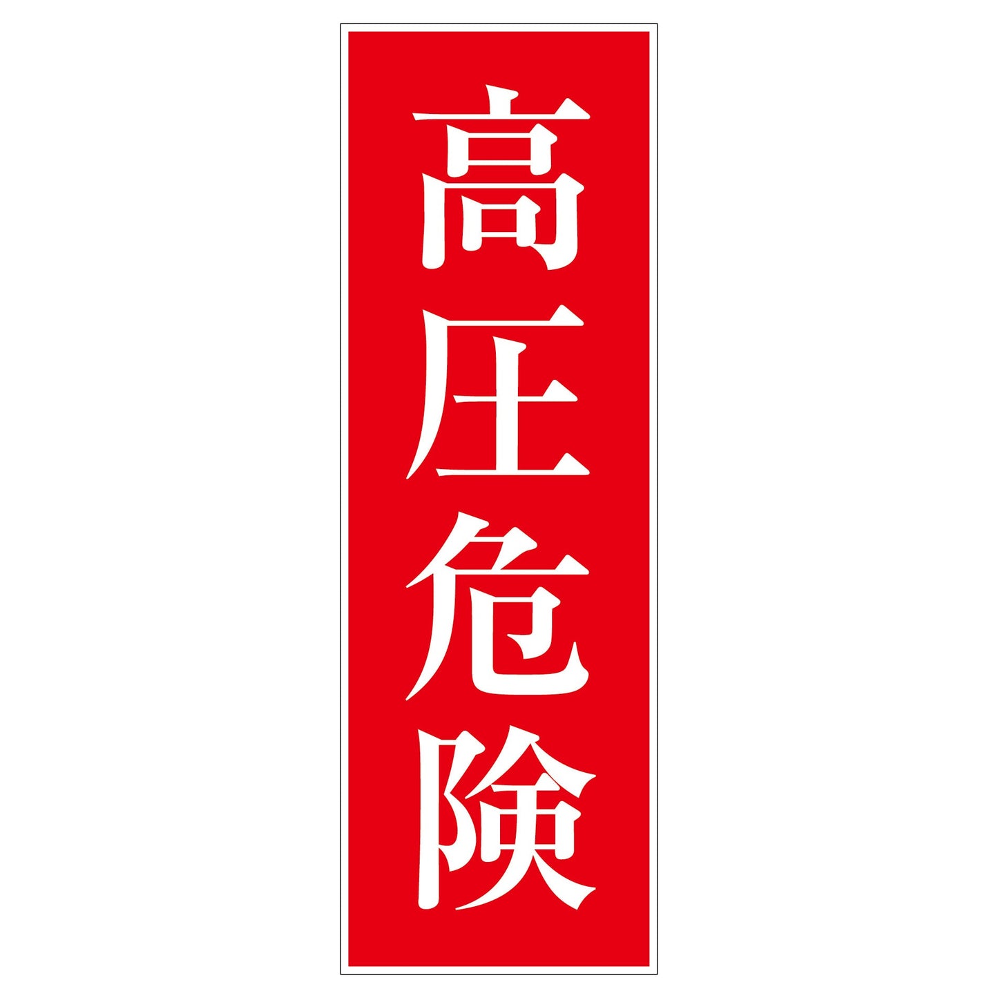 一般安全標識 G-S64 高圧危険