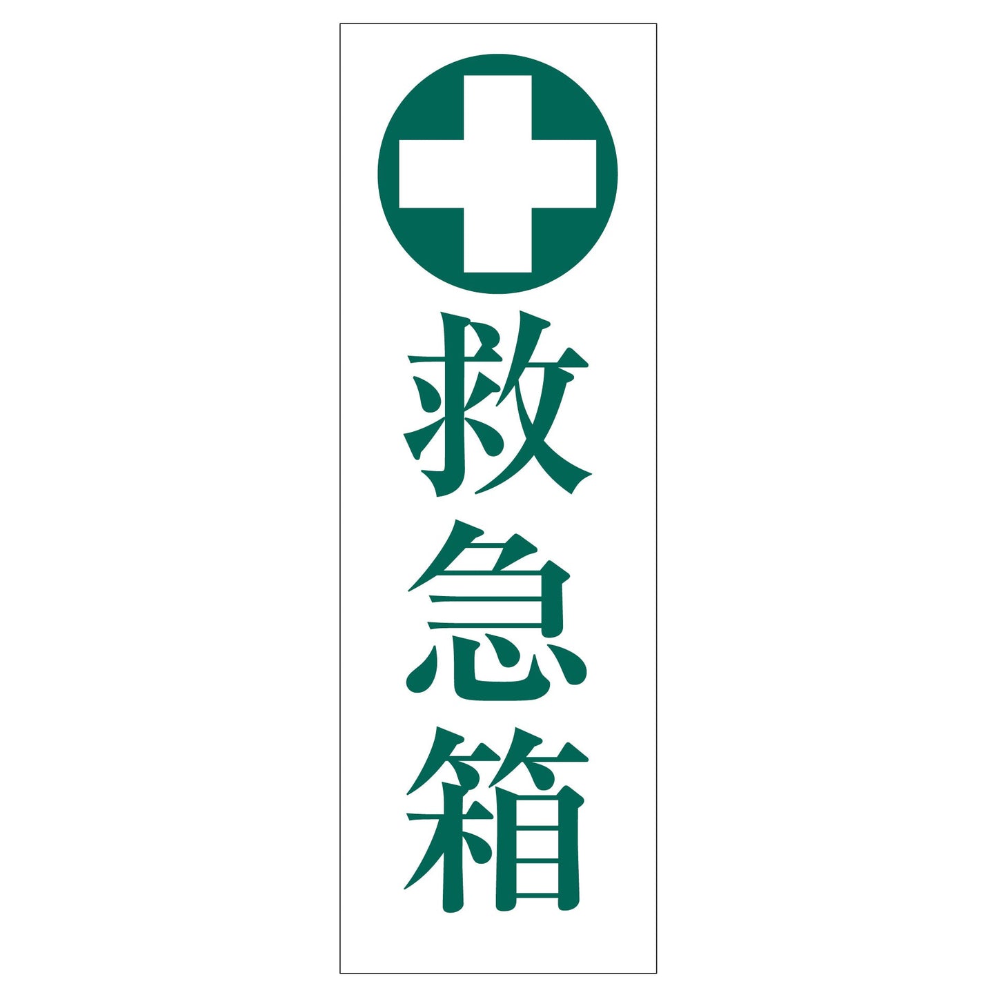 一般安全標識 G-M65 救急箱