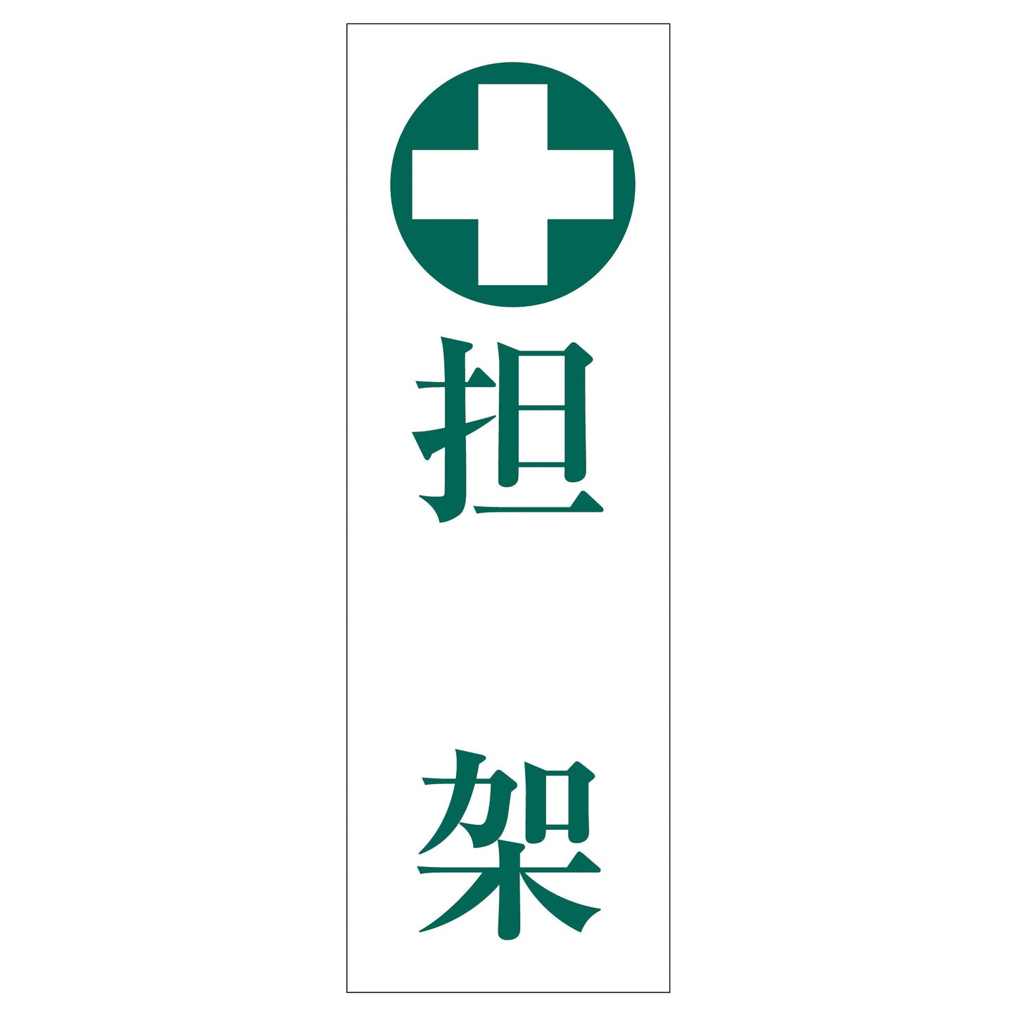一般安全標識 G-M66 担架