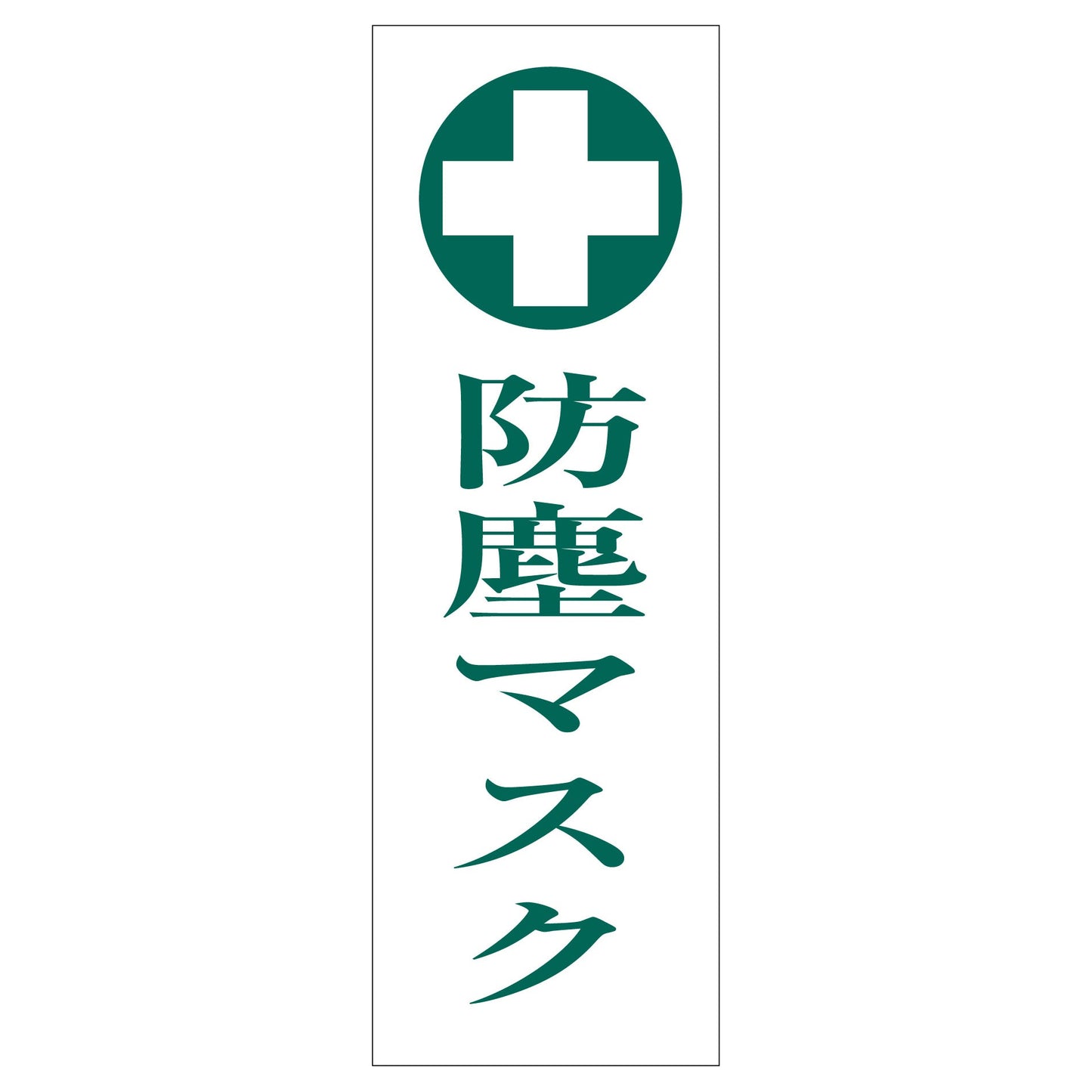 一般安全標識 G-67 防塵マスク