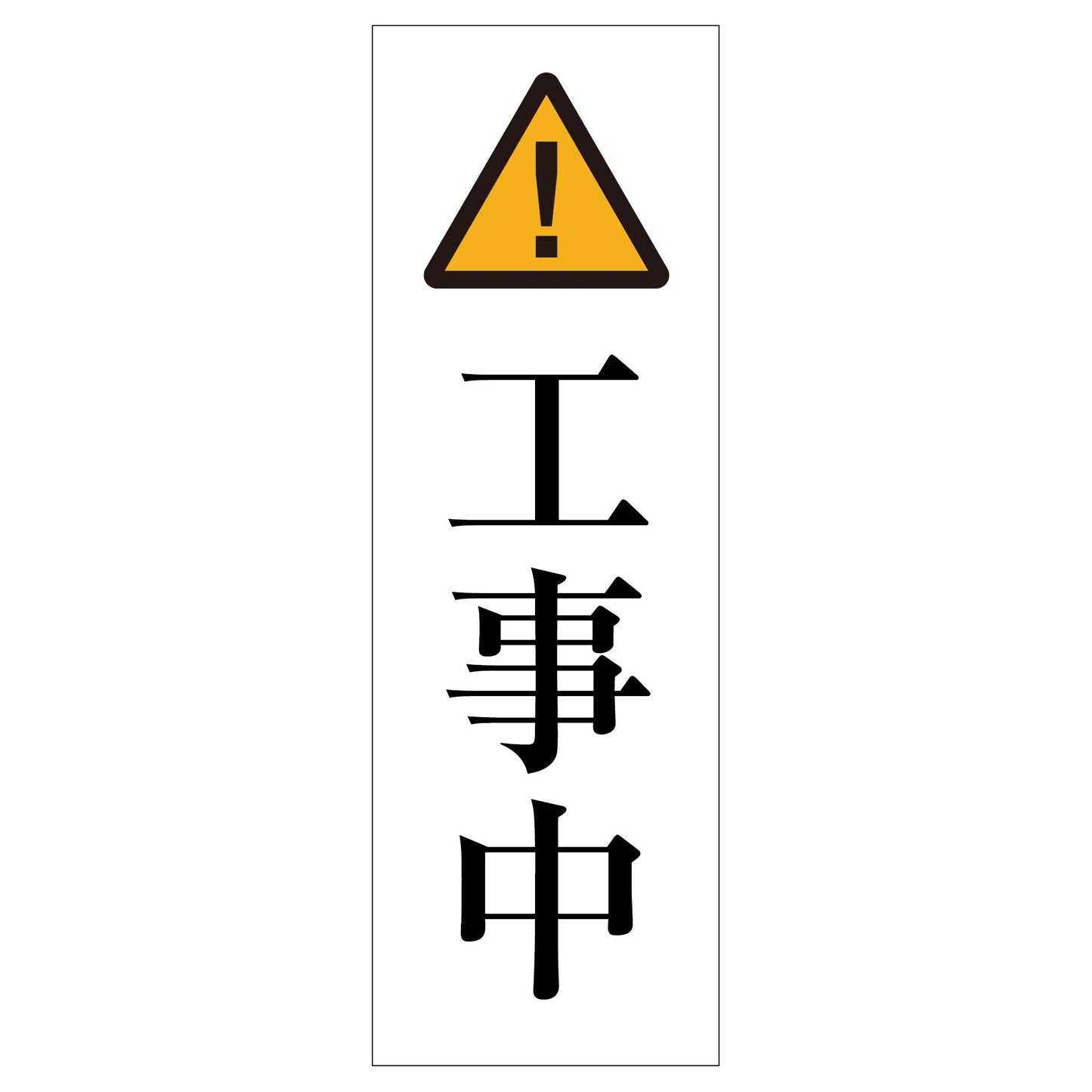 一般安全標識 G-M68 工事中