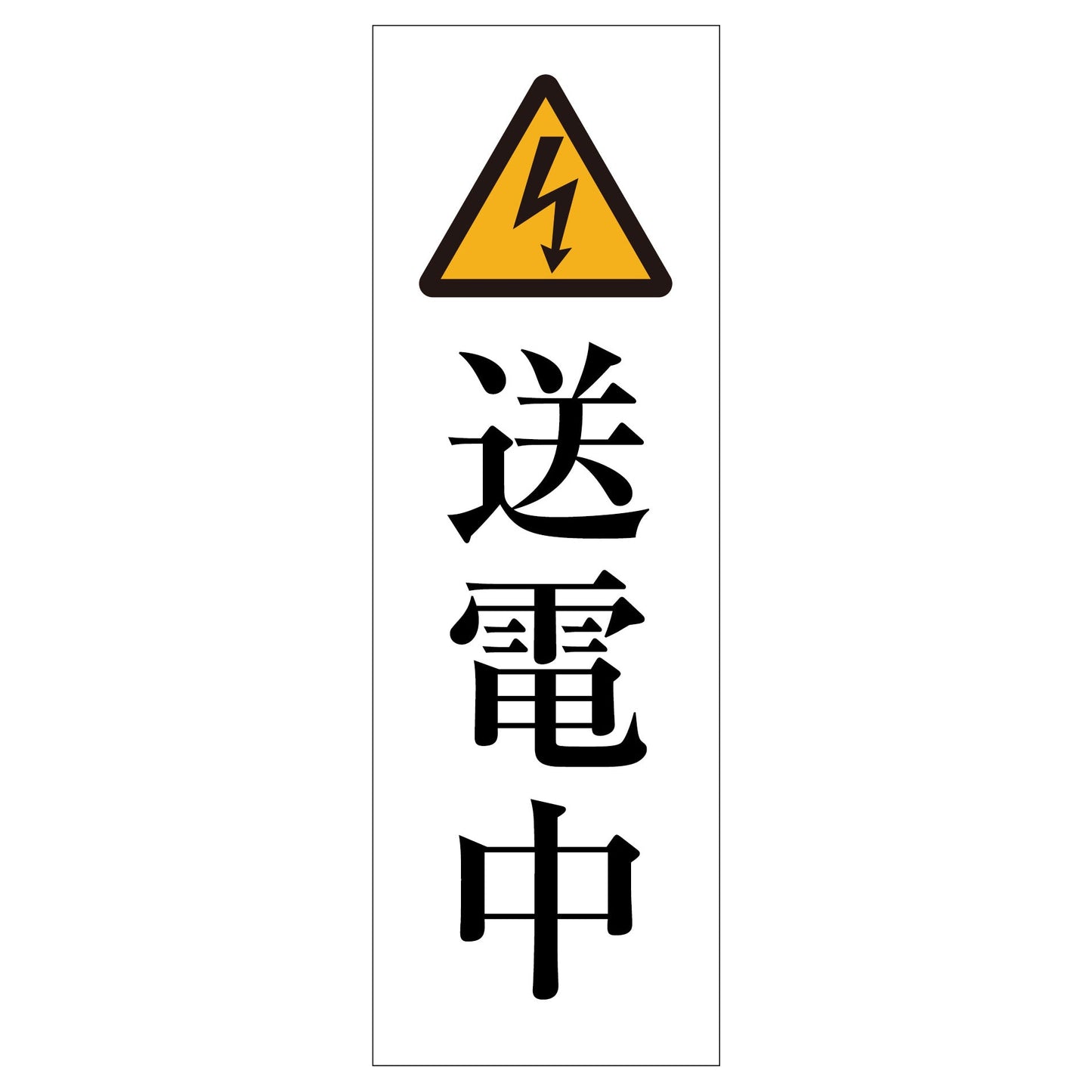 一般安全標識 G-M69 送電中