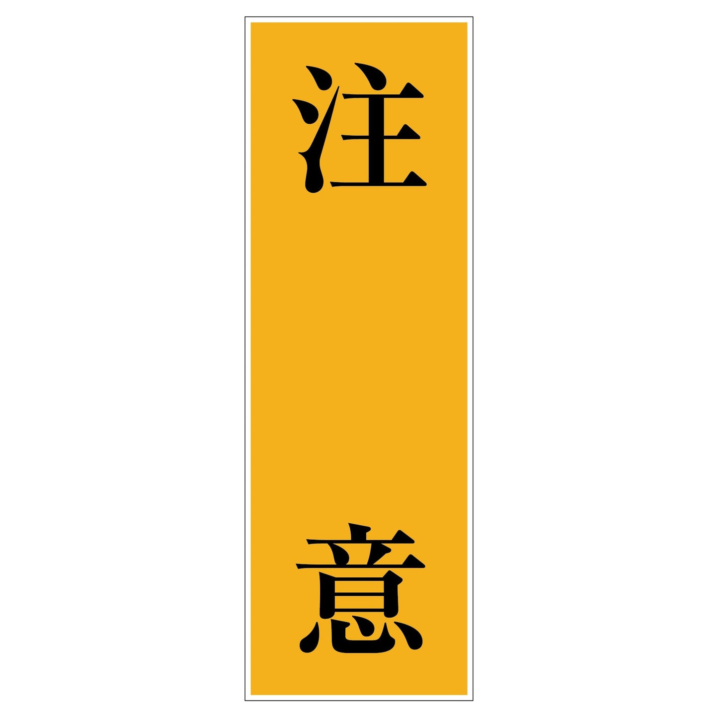 一般安全標識 G-S71 注意
