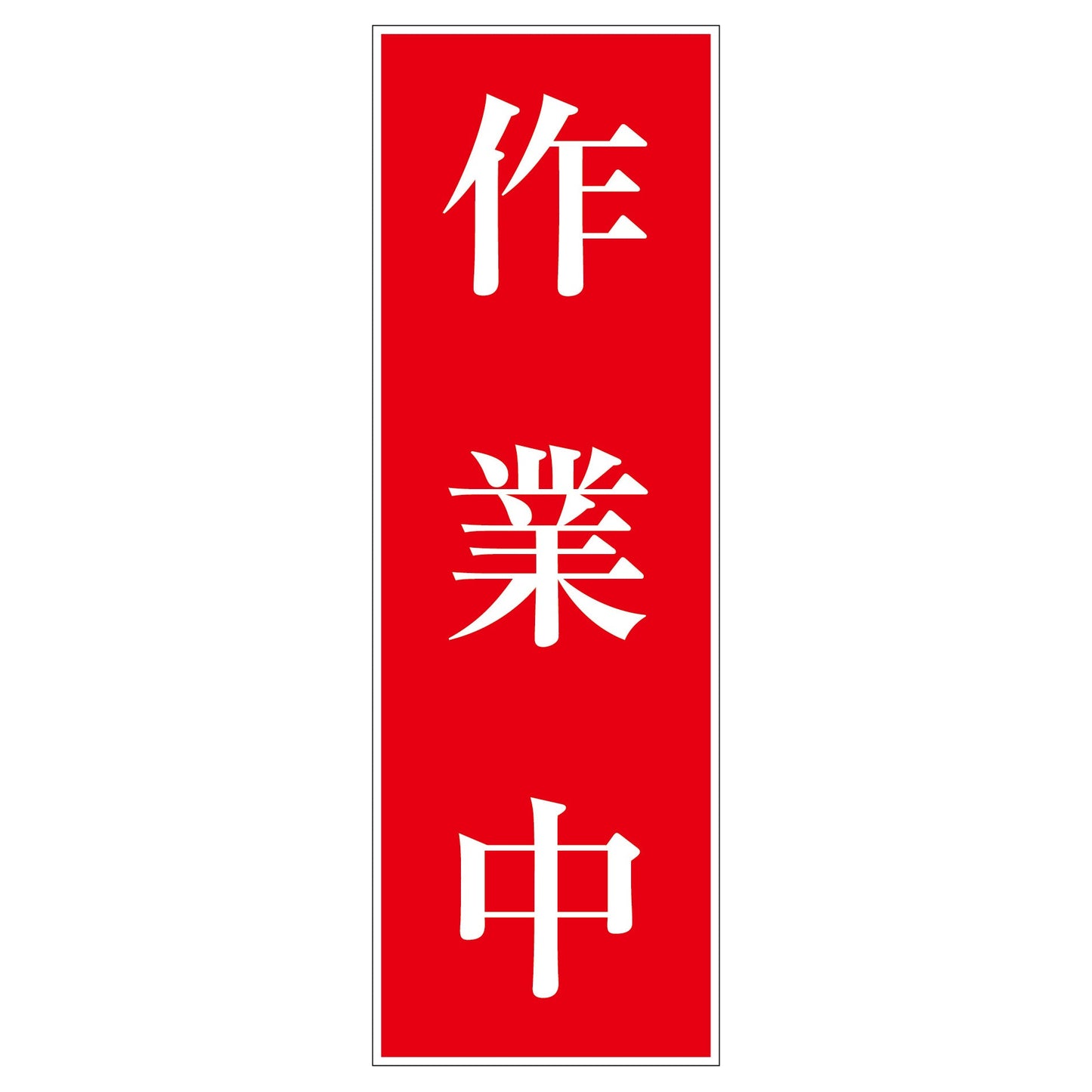 一般安全標識 G-S72 作業中