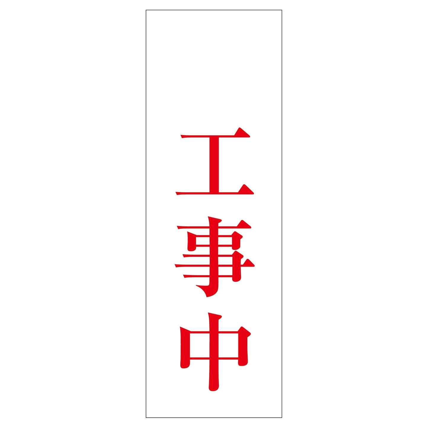 一般安全標識 G-73 工事中