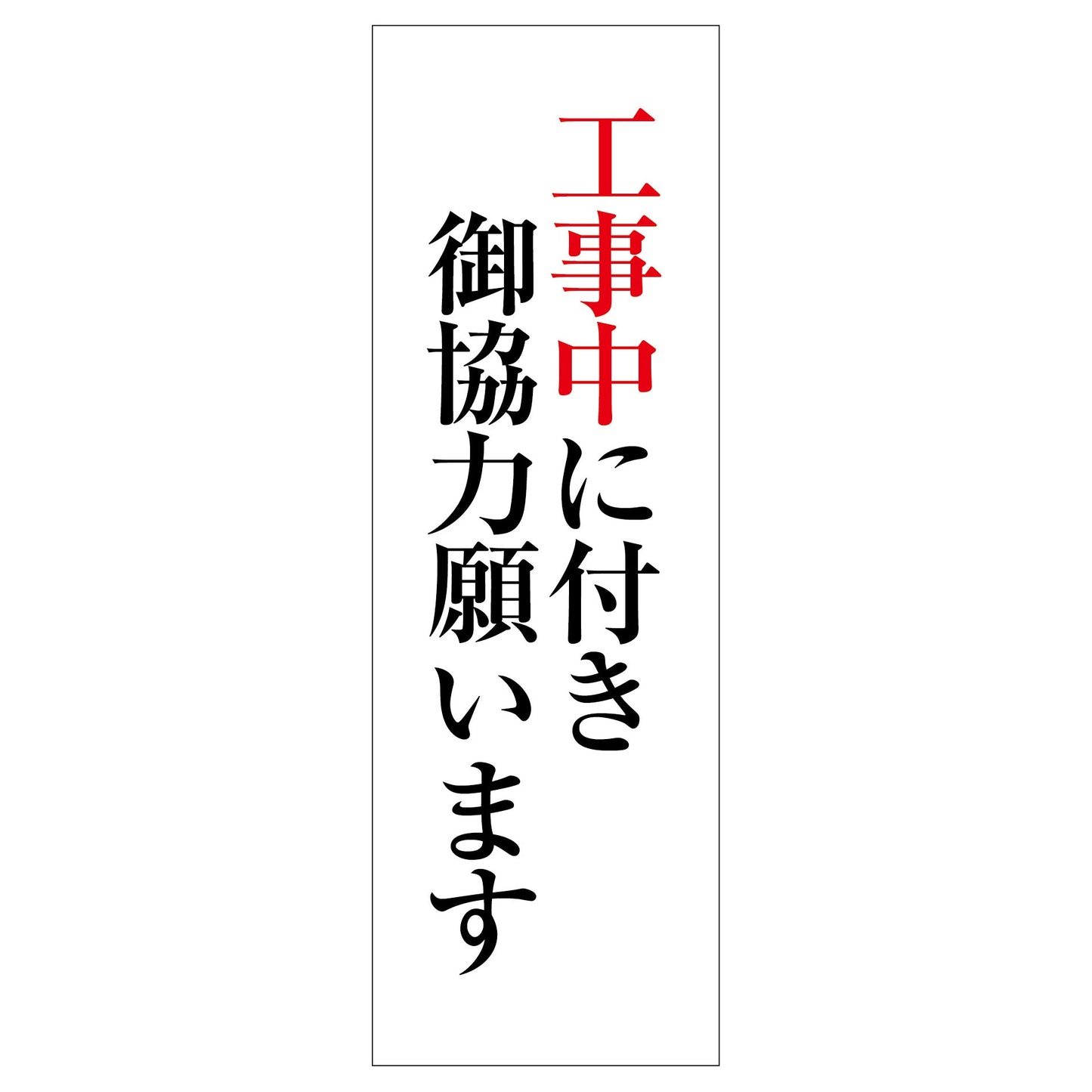 一般安全標識 G-74 工事中に付き御協力願います