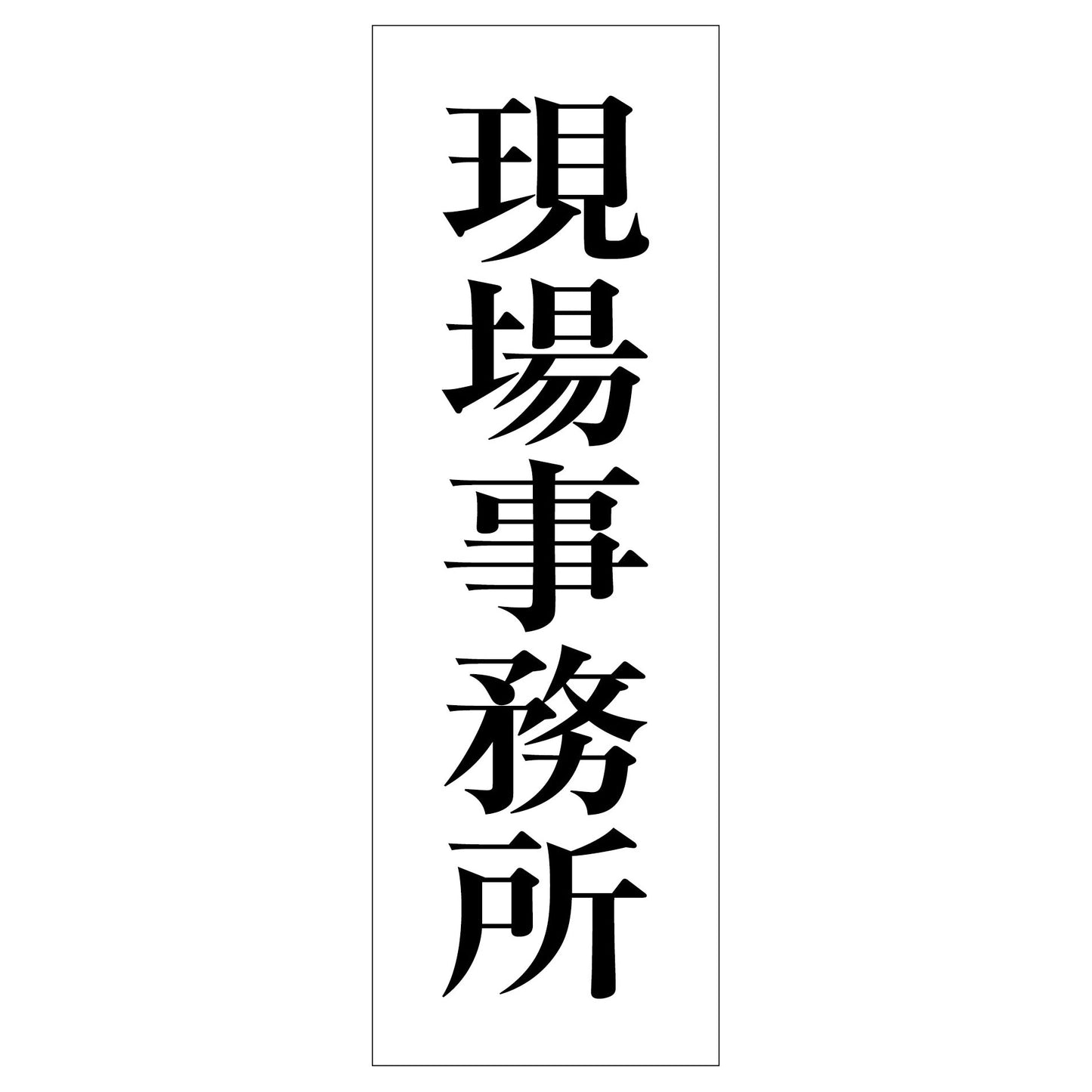 一般安全標識 G-S75 現場事務所