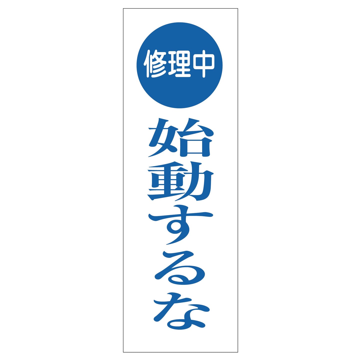 一般安全標識 G-S76 修理中始動するな