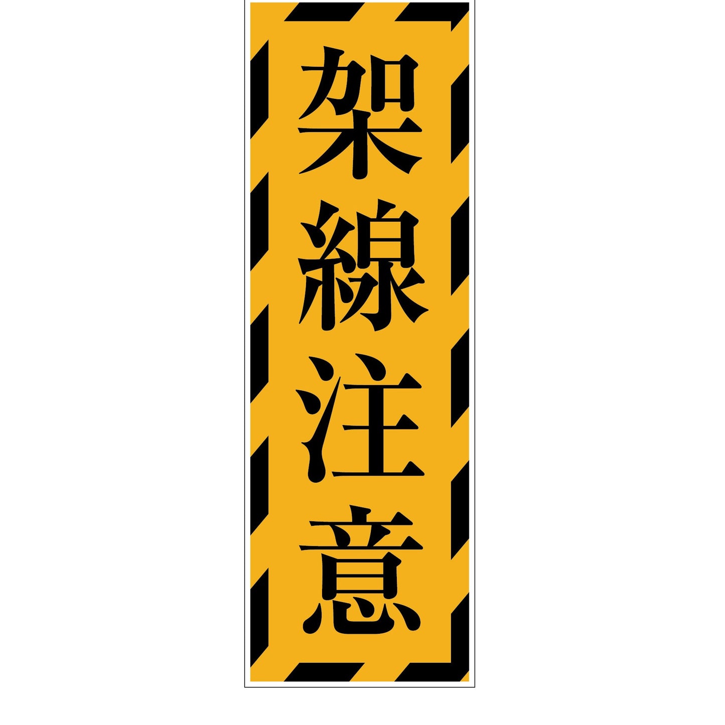 一般安全標識 G-M78 架線注意