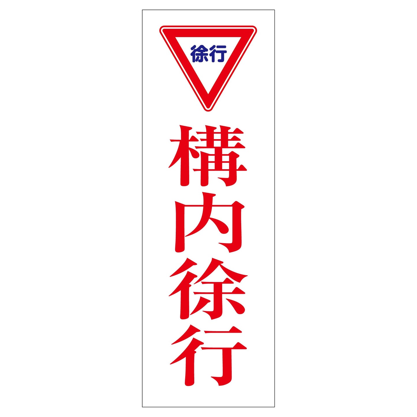 一般安全標識 G-S81 構内徐行