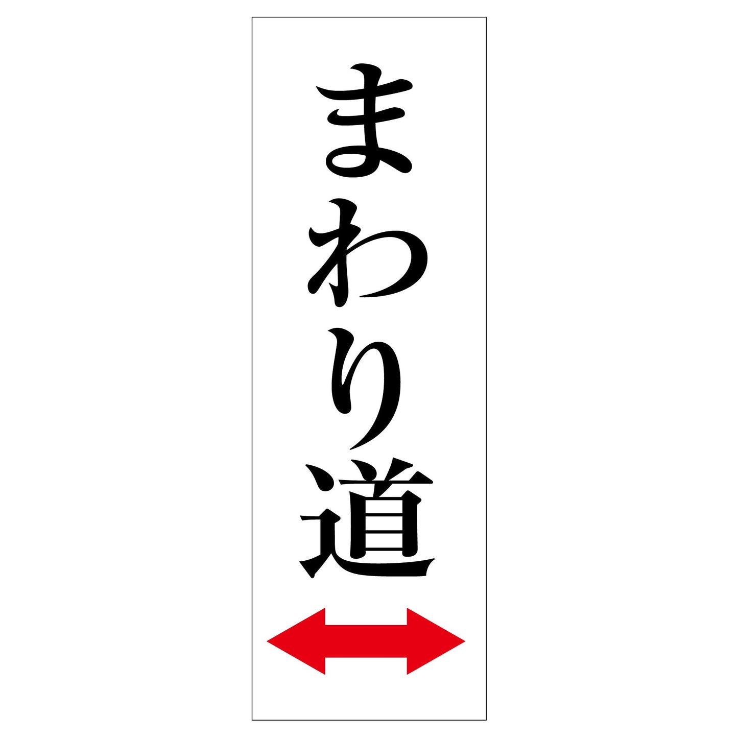 一般安全標識 G-S82 まわり道