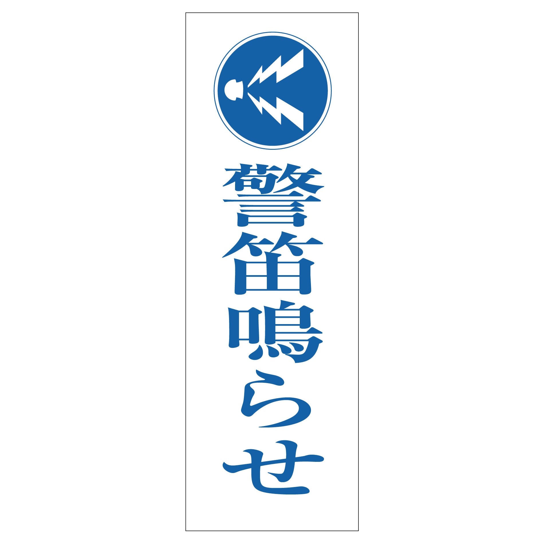 一般安全標識 G－M83 警笛鳴らせ – GREEN CROSS-select 工事現場の