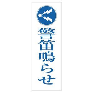 一般安全標識 G-M83 警笛鳴らせ