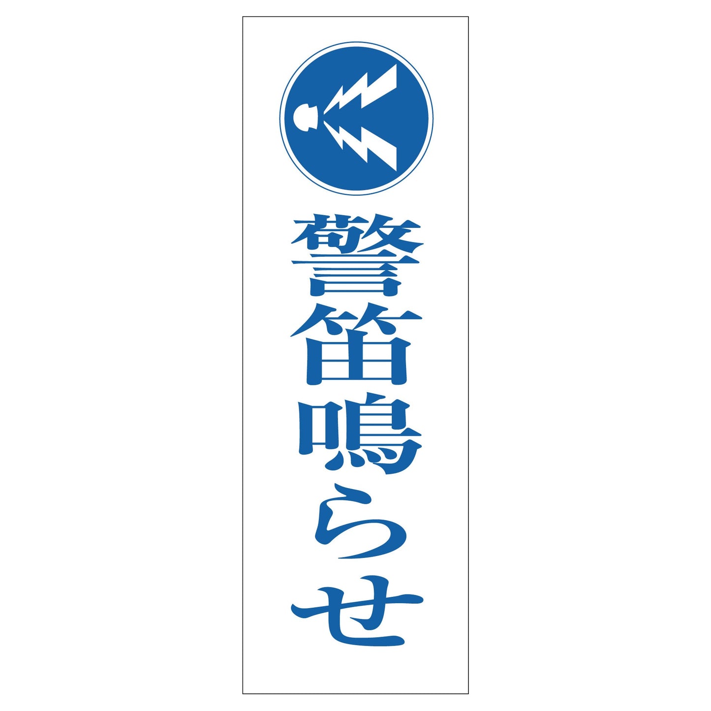 一般安全標識 G-83 警笛鳴らせ
