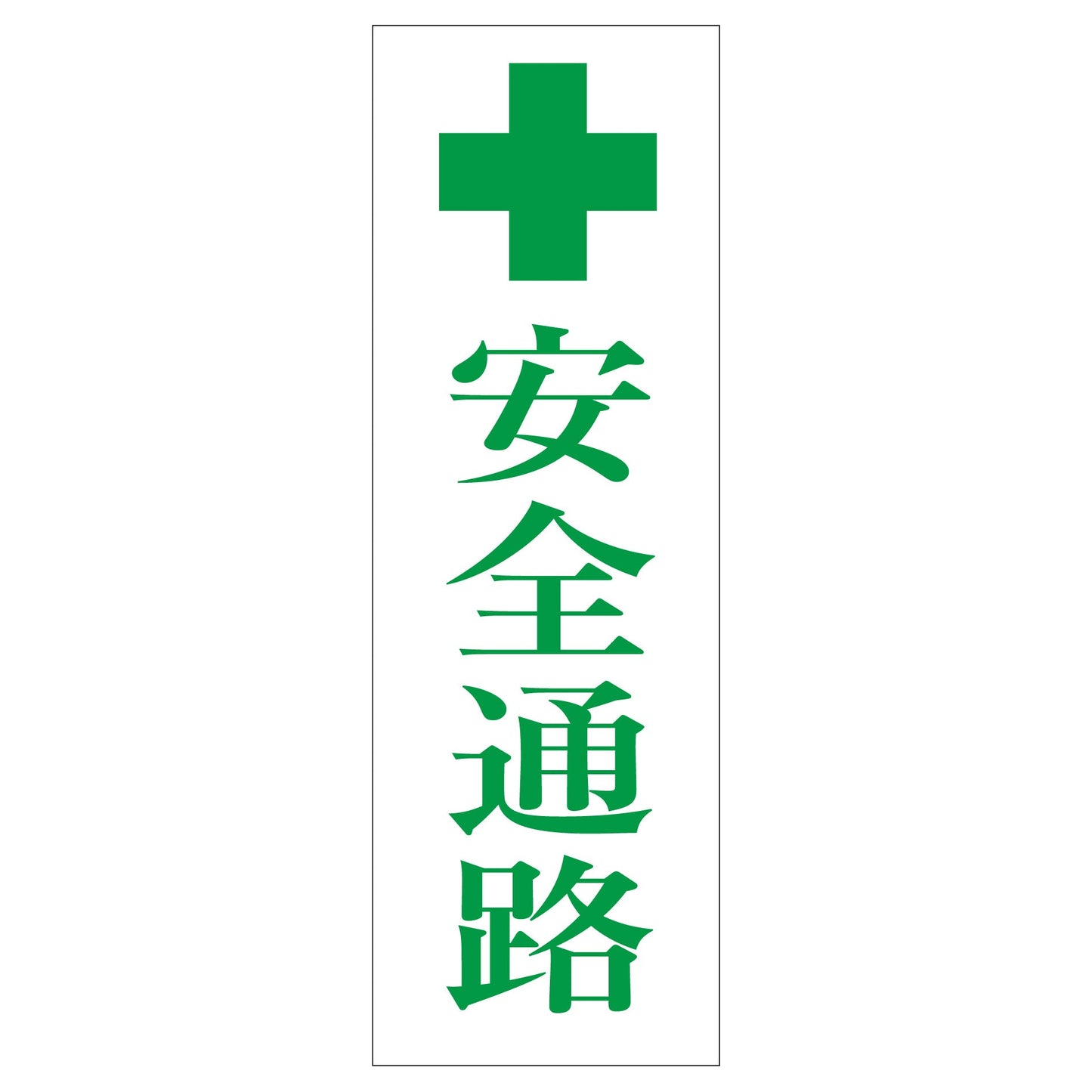一般安全標識 G-84 安全通路