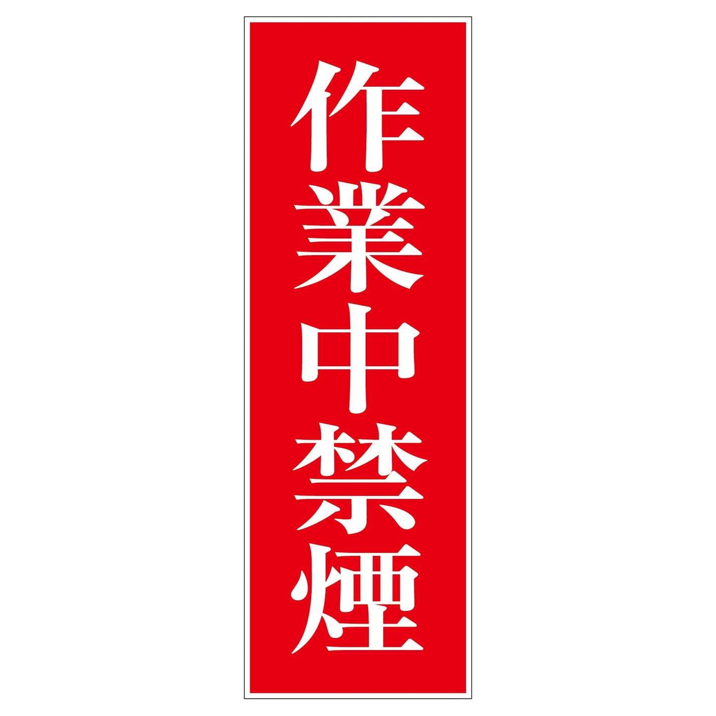 一般安全標識 G-M85 作業中禁煙