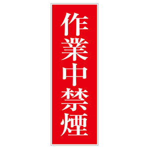 一般安全標識 G-M85 作業中禁煙