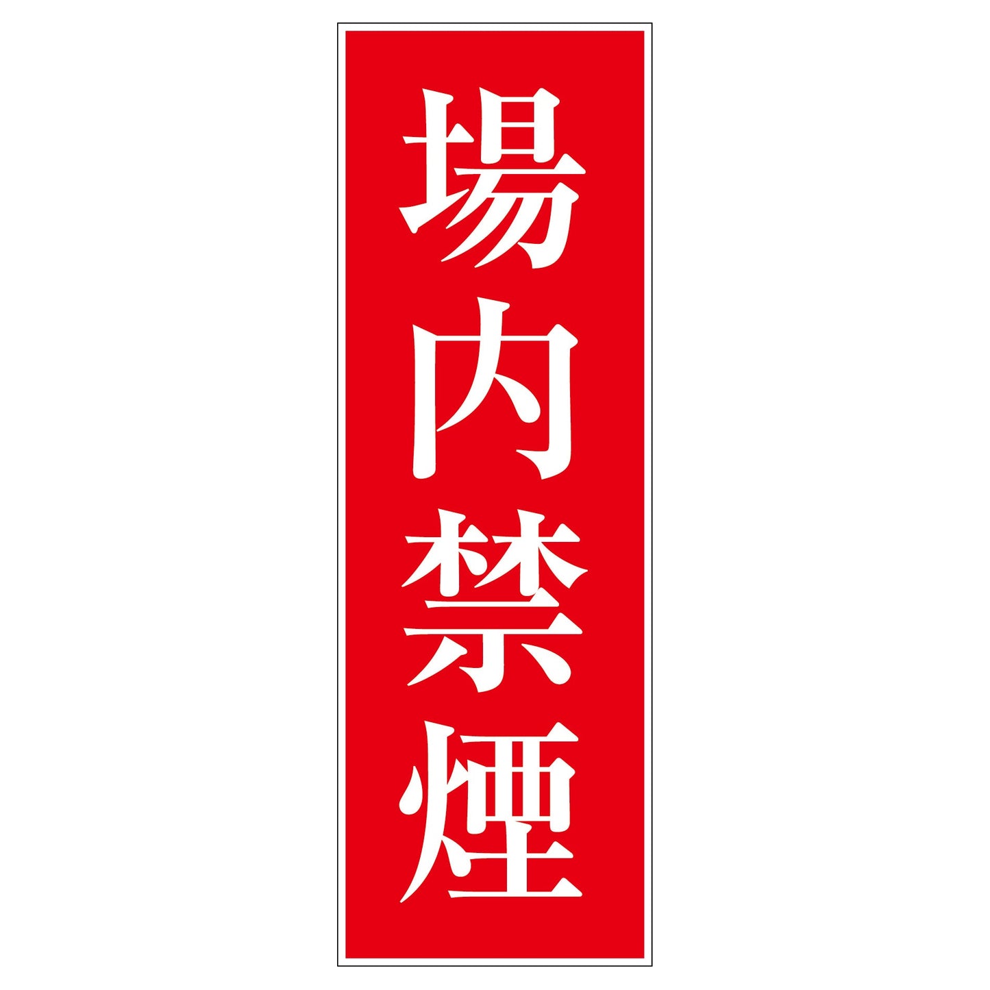 一般安全標識 G-86 場内禁煙