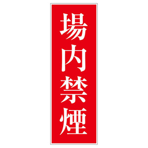 一般安全標識 G-86 場内禁煙