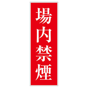 一般安全標識 G-M86 場内禁煙