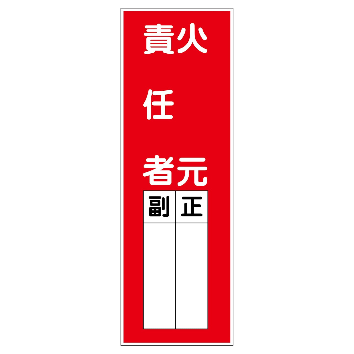 一般安全標識 G-S87 火元責任者