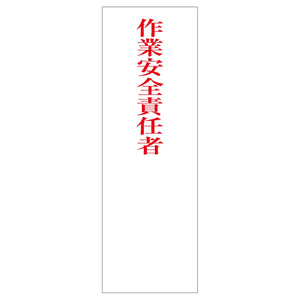 一般安全標識 G-S88 作業安全責任者