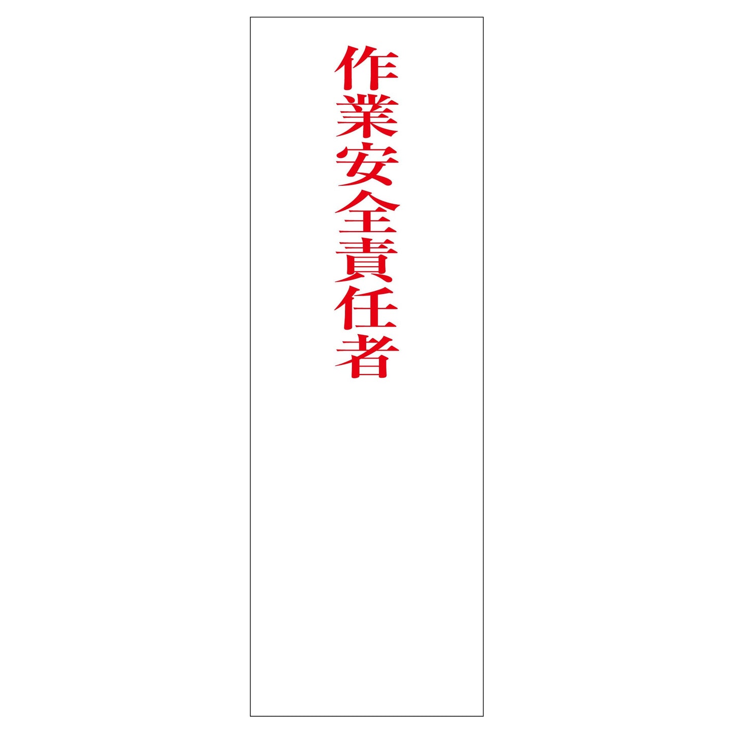一般安全標識 G-M88 作業安全責任者