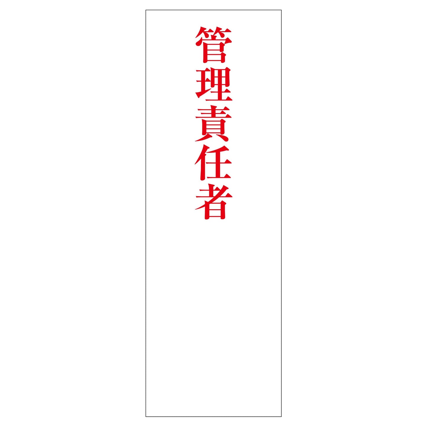 一般安全標識 G-89 管理責任者