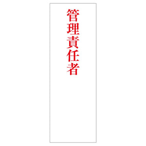 一般安全標識 G-89 管理責任者