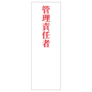 一般安全標識 G-M89 管理責任者