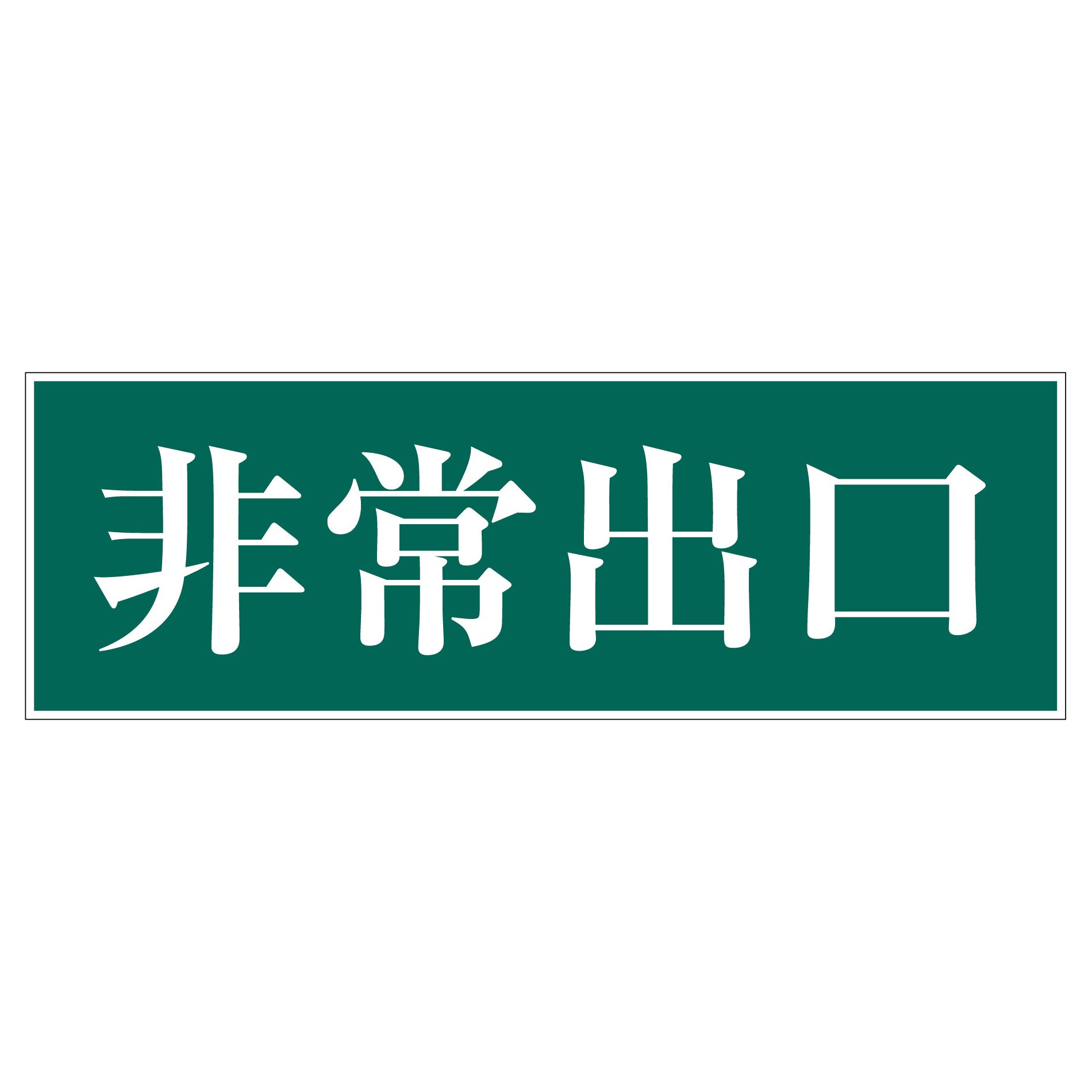 一般安全標識 G－91 非常出口 – GREEN CROSS-select 工事現場の安全