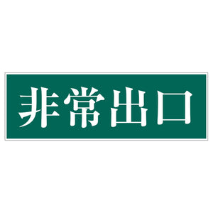 一般安全標識 G-91 非常出口