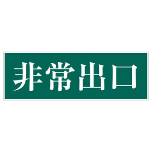 一般安全標識 G-M91 非常出口