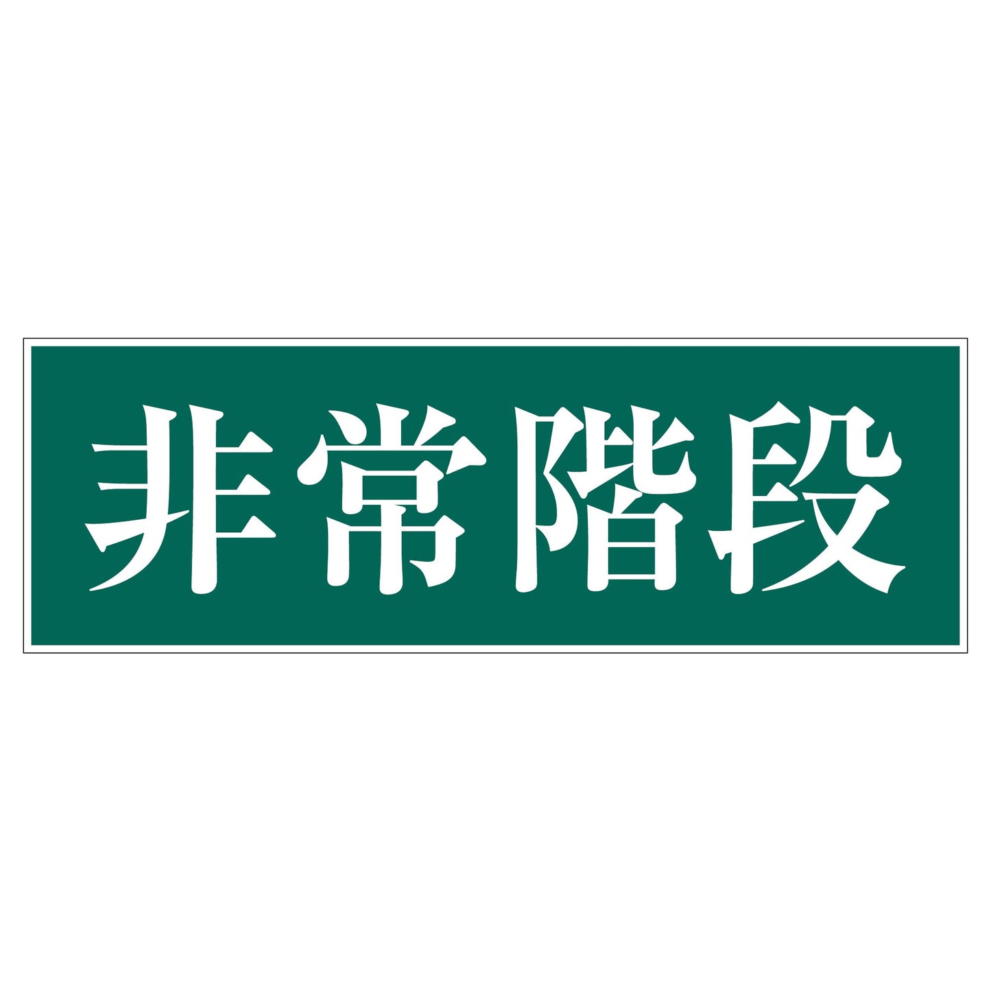 一般安全標識 G-S92 非常階段