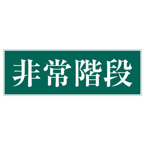 一般安全標識 G-92 非常階段