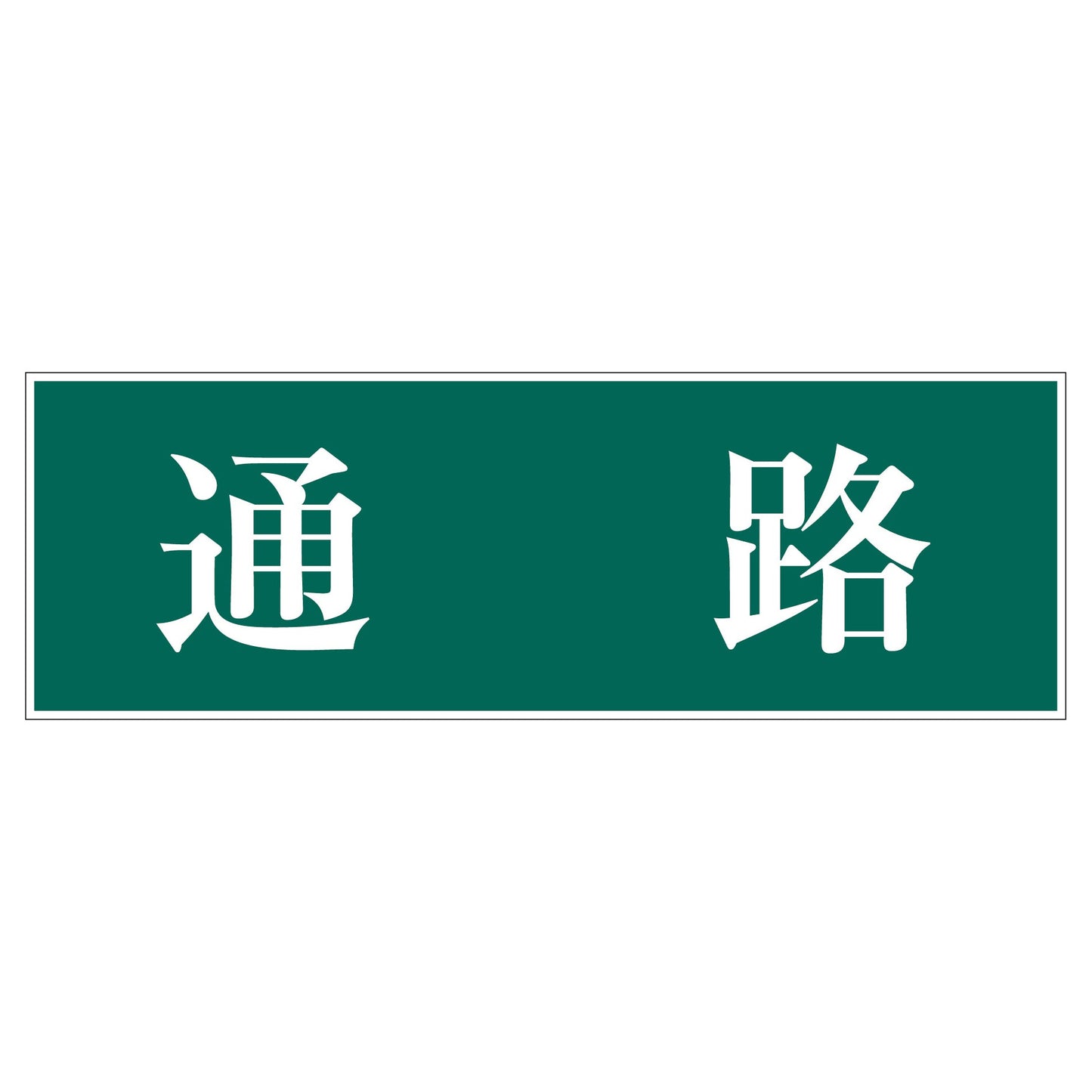 一般安全標識 G-S93 通路