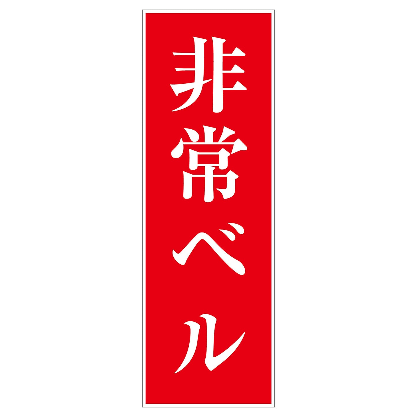 一般安全標識 G-M94 非常ベル