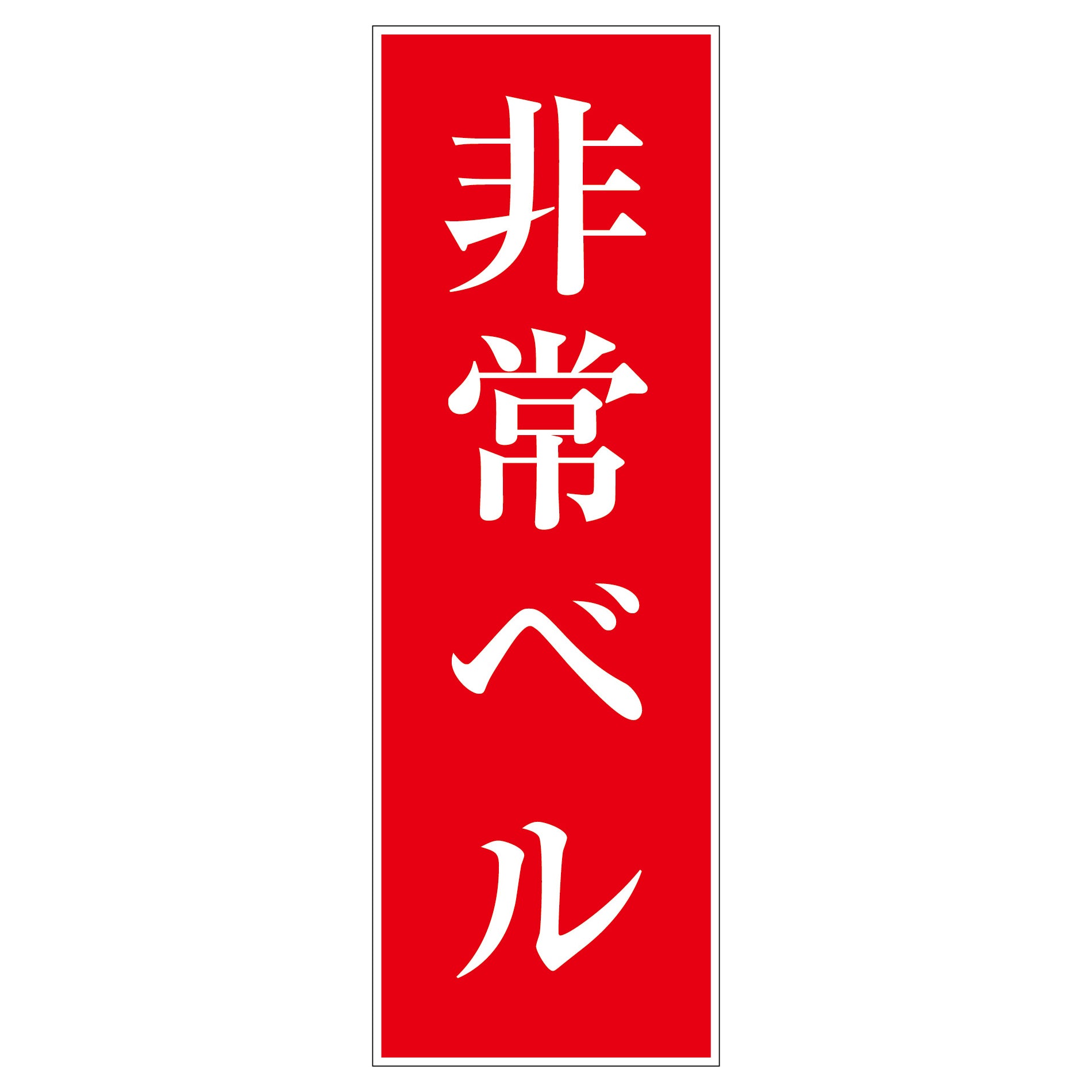 一般安全標識 G－94 非常ベル – GREEN CROSS-select 工事現場の安全