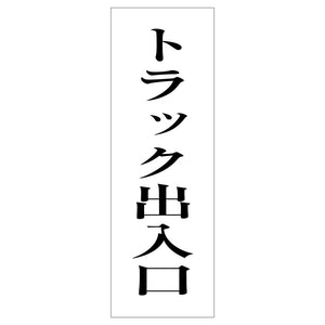 一般安全標識 G-95 トラック出入口