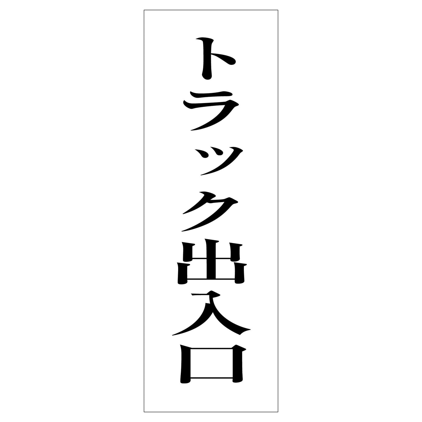 一般安全標識 G-S95 トラック出入口