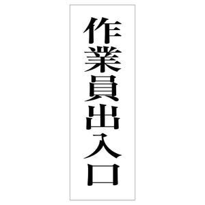 一般安全標識 G-96 作業員出入口