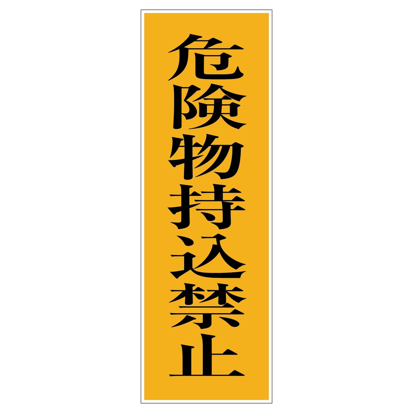 一般安全標識 G-M97 危険物持込禁止