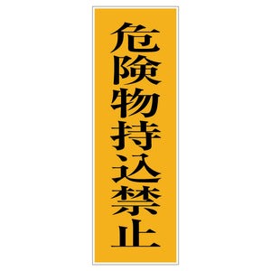 一般安全標識 G-97 危険物持込禁止