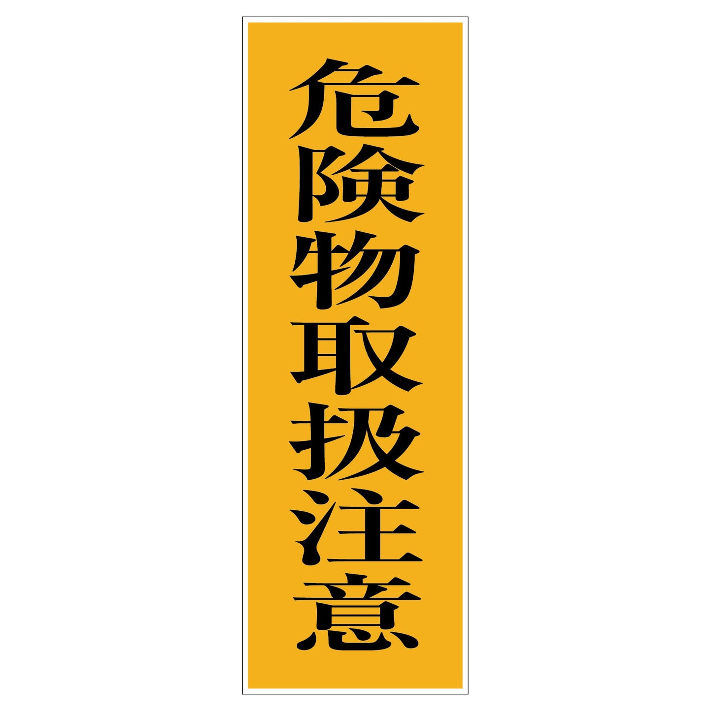 一般安全標識 G-M98 危険物取扱注意