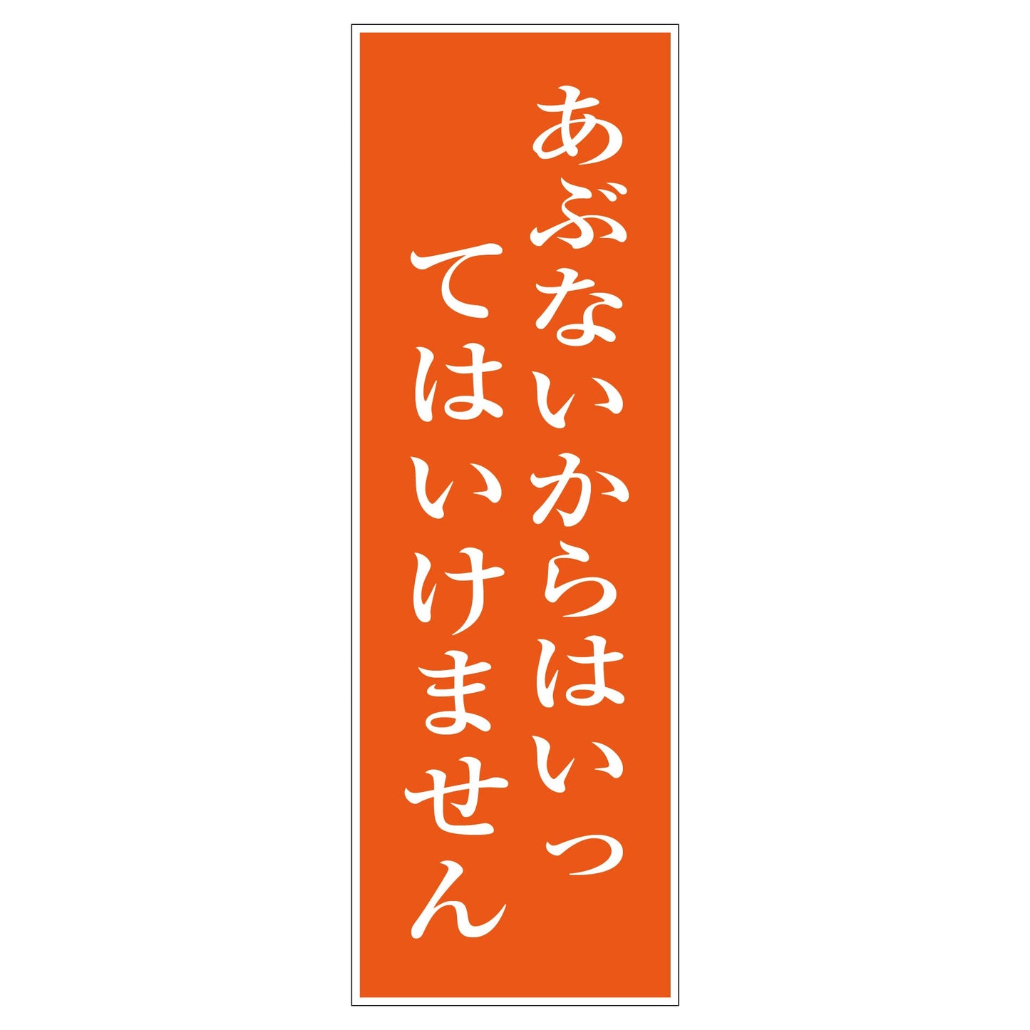 一般安全標識 G-S99 あぶないからはいってはいけません